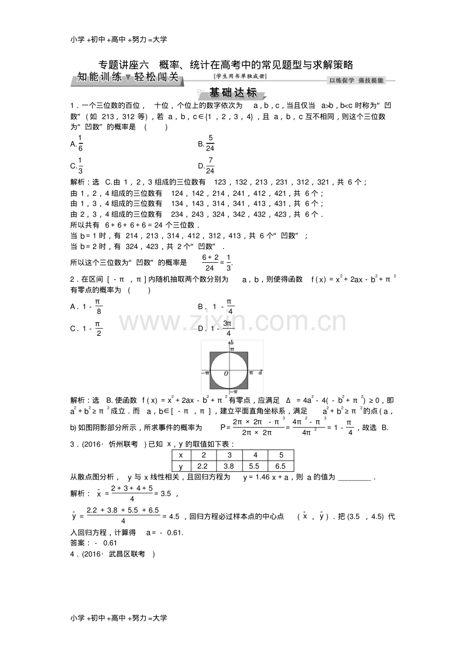 高考数学一轮复习专题讲座6概率统计在高考中的常见题型与求解策略知能训练轻松闯关文北师大版.pdf_第1页