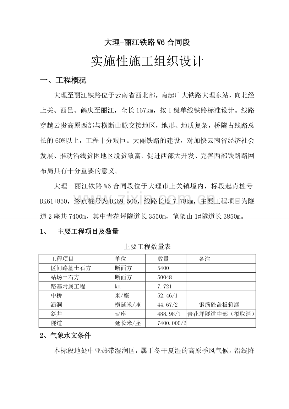 大理丽江铁路W6合同段实施性施工组织设计.docx_第1页