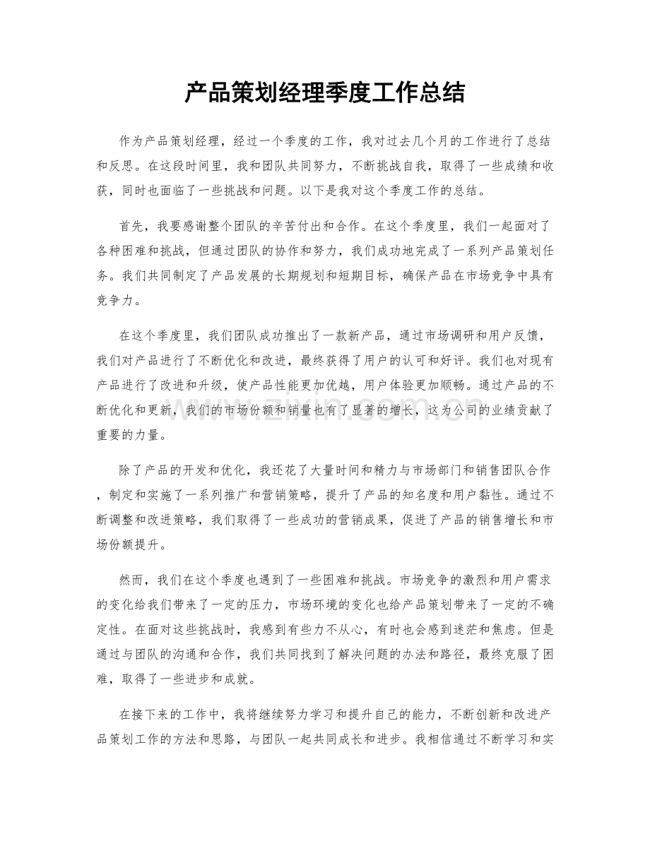 产品策划经理季度工作总结.docx_第1页