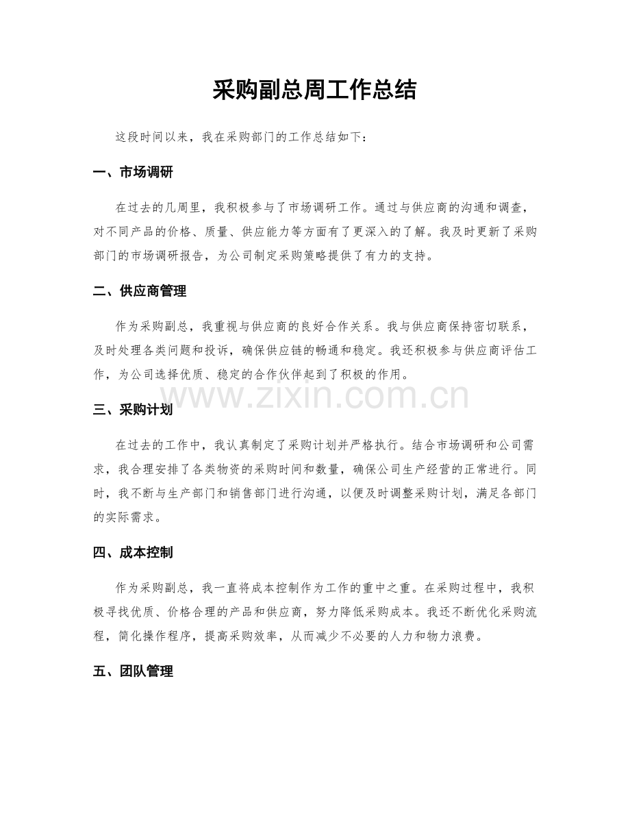 采购副总周工作总结.docx_第1页