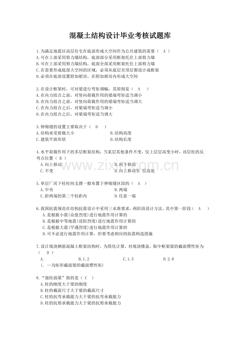 毕业生基础知识考试试题混凝土结构设计试题.doc_第1页