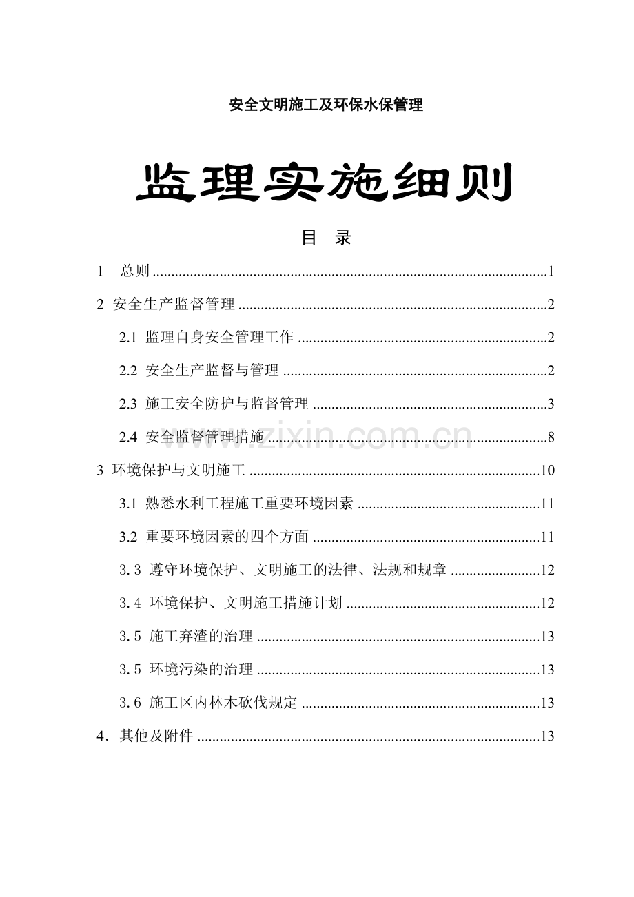 安全环保水保监理实施细则.docx_第1页