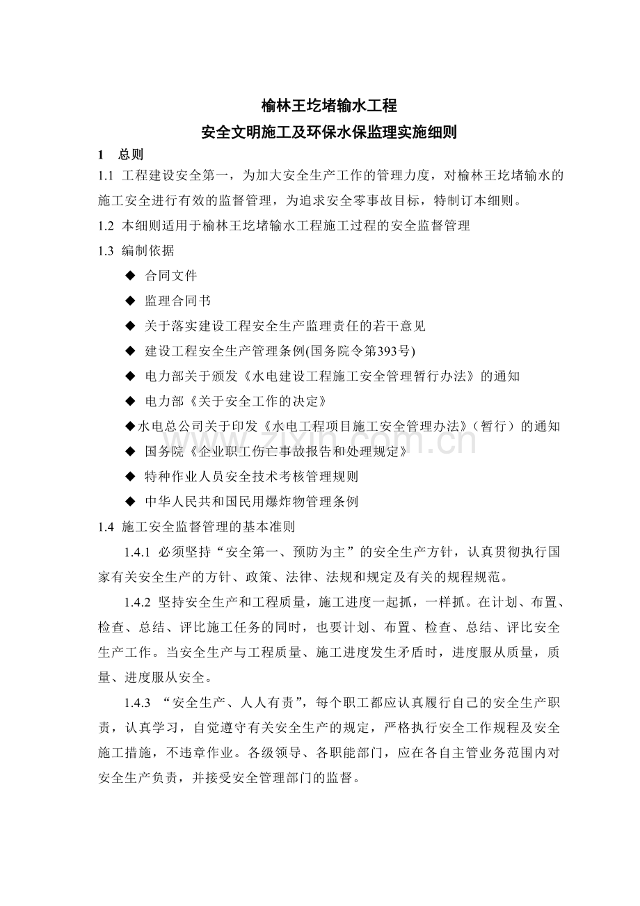 安全环保水保监理实施细则.docx_第2页