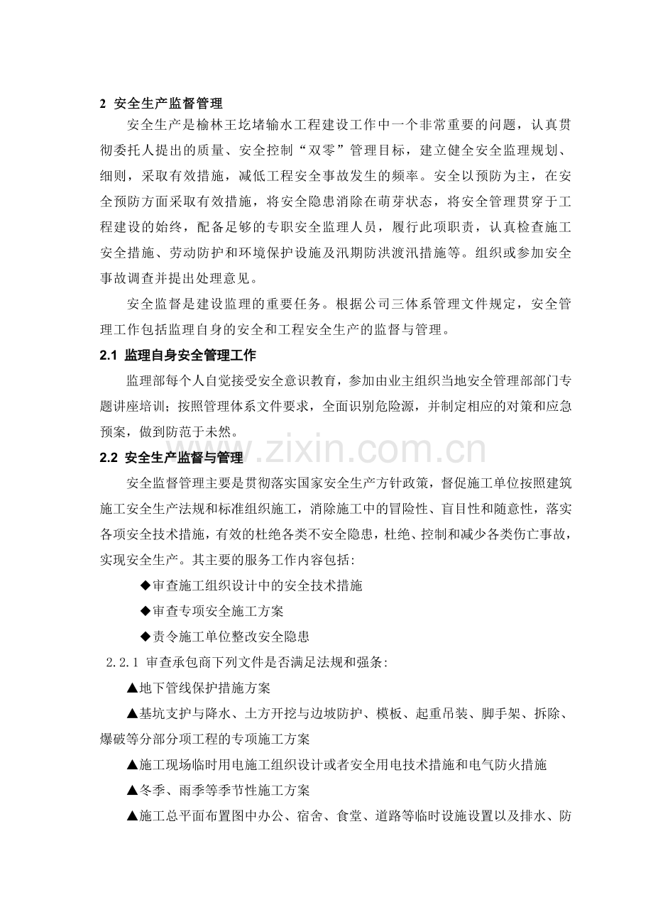 安全环保水保监理实施细则.docx_第3页