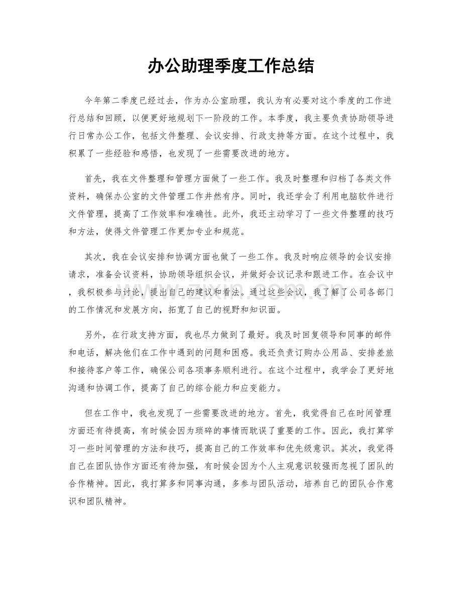 办公助理季度工作总结.docx_第1页