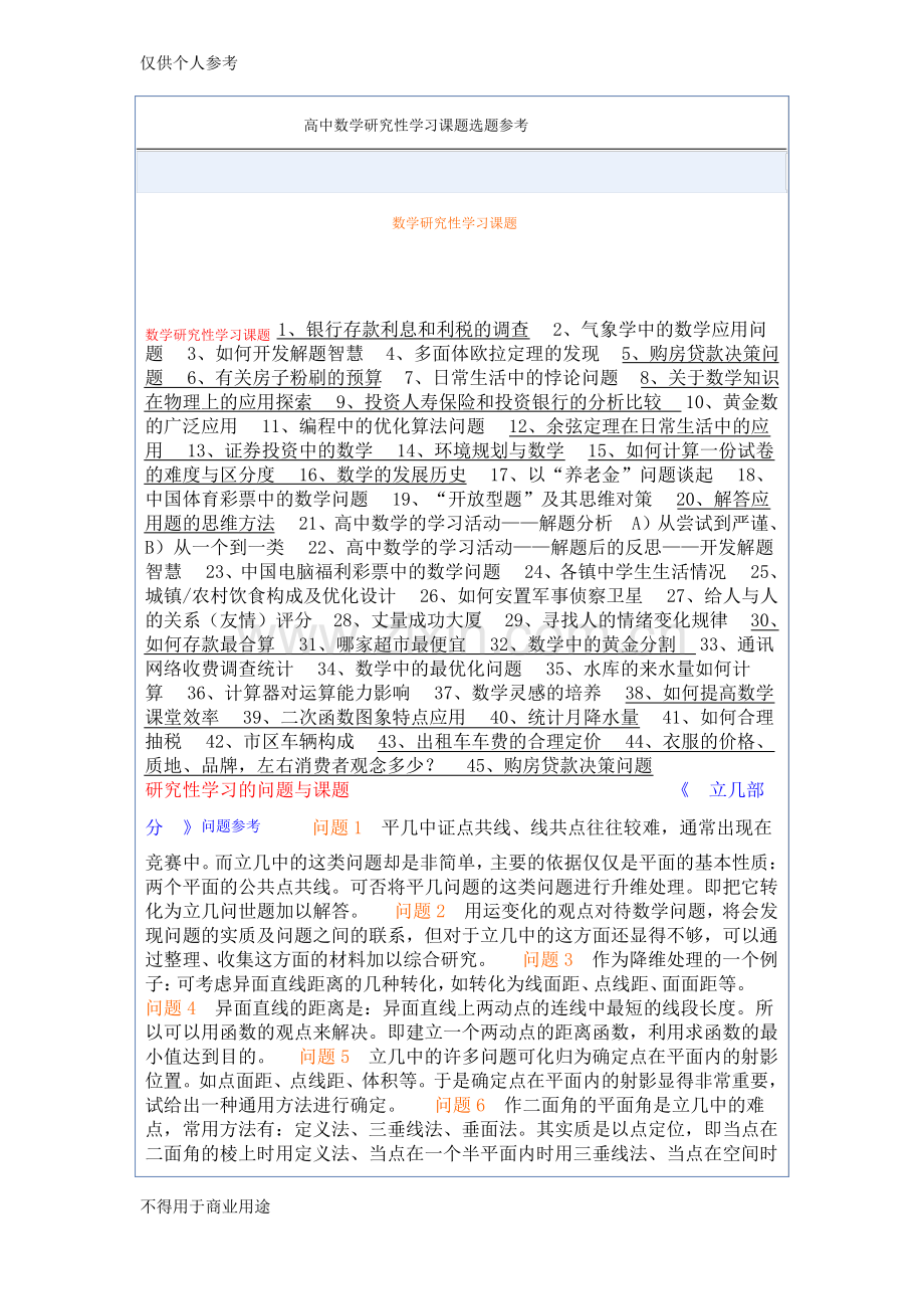 高中数学研究性学习课题选择.pdf_第1页