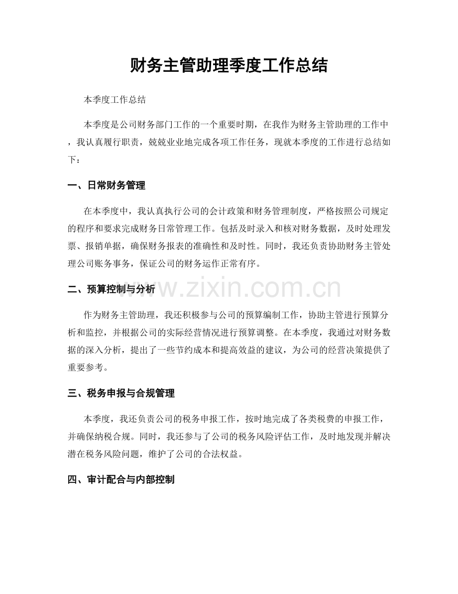 财务主管助理季度工作总结.docx_第1页