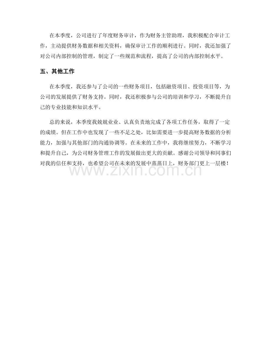 财务主管助理季度工作总结.docx_第2页