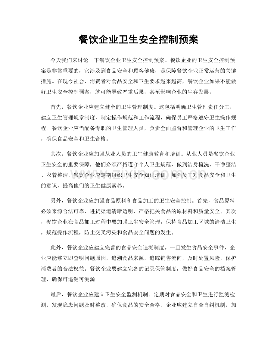 餐饮企业卫生安全控制预案.docx_第1页