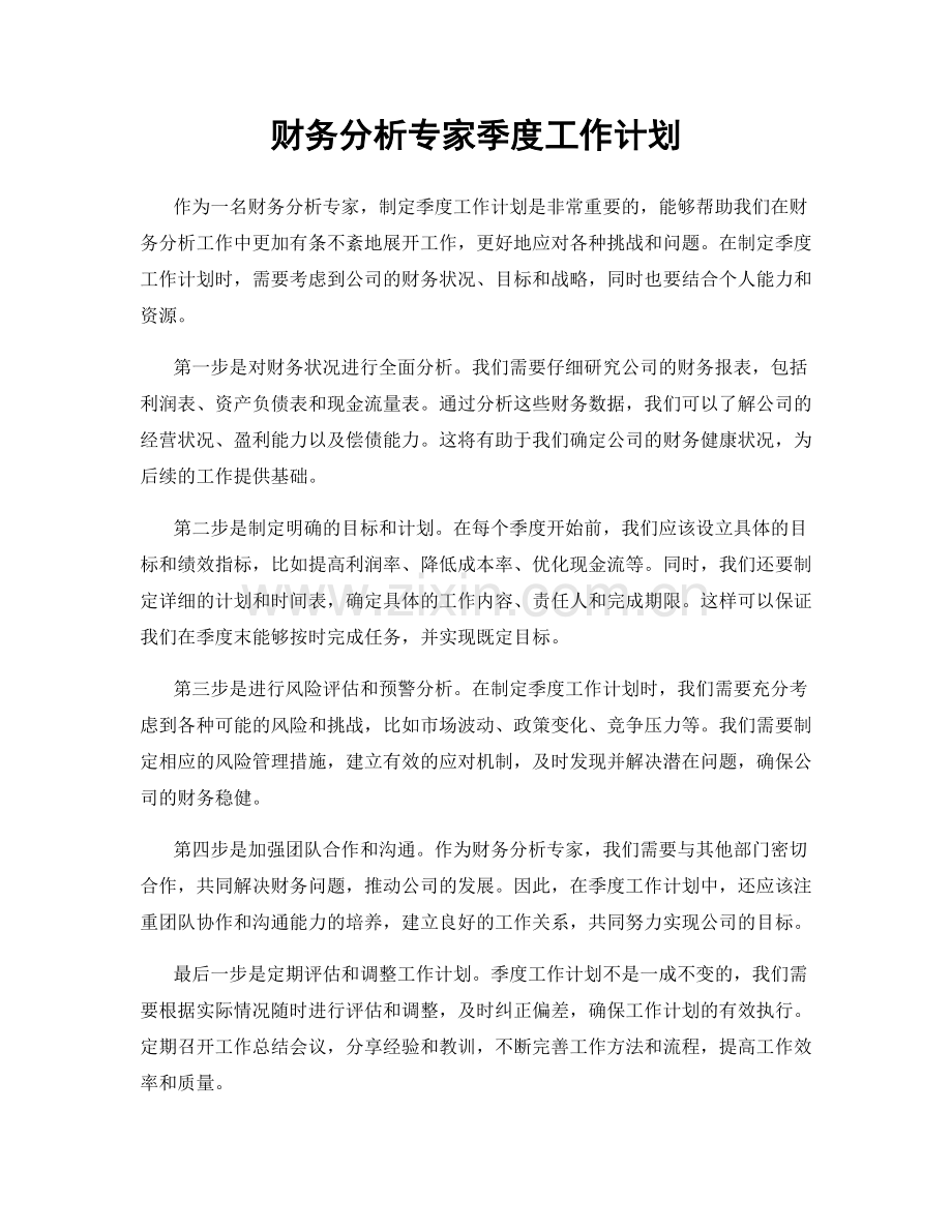 财务分析专家季度工作计划.docx_第1页