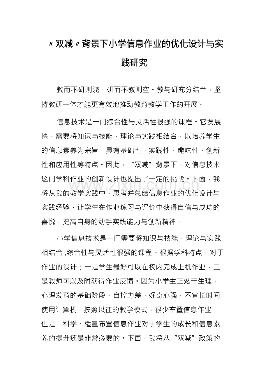 双减背景下小学信息作业的优化设计与实践研究.docx_第1页