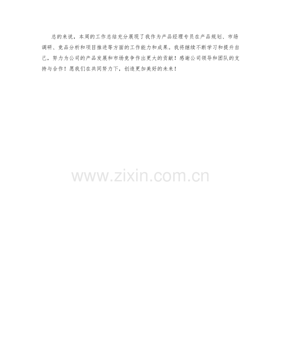 产品经理专员周工作总结.docx_第2页