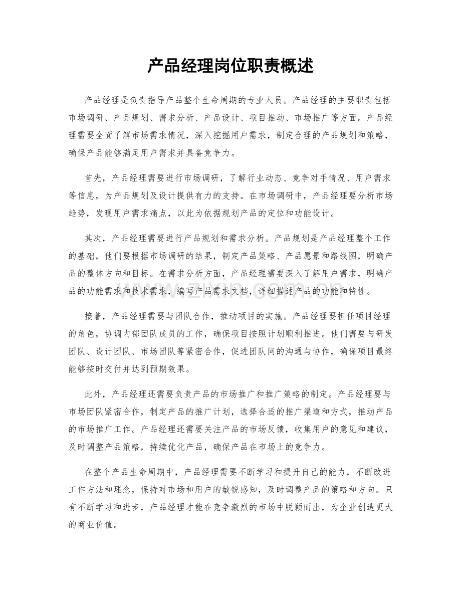 产品经理岗位职责概述.docx_第1页