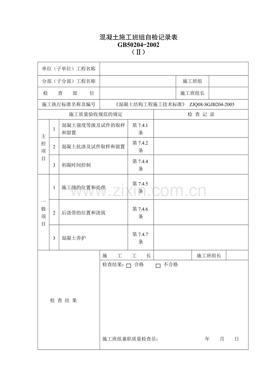 混凝土施工班组自检记录表.docx_第1页