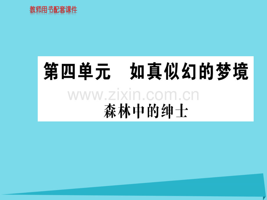 高中语文散文部分森林中绅士新人教版选修中国现代诗歌散文欣赏.pptx_第1页