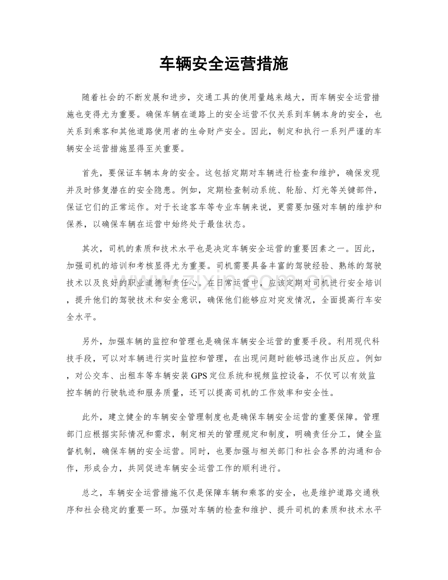 车辆安全运营措施.docx_第1页