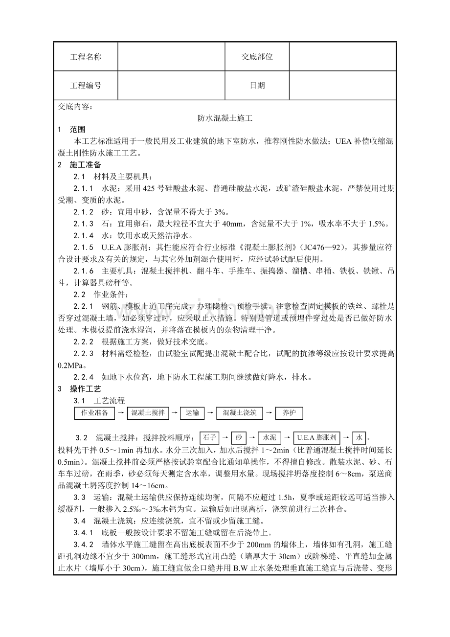 一套比较完整的的建筑工程技术交底上.docx_第1页