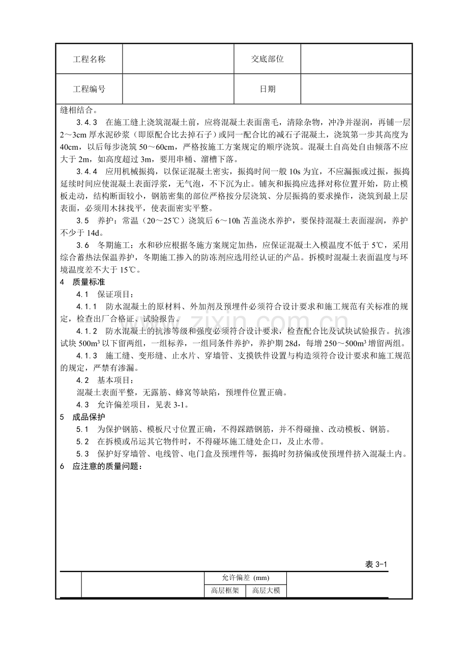 一套比较完整的的建筑工程技术交底上.docx_第2页