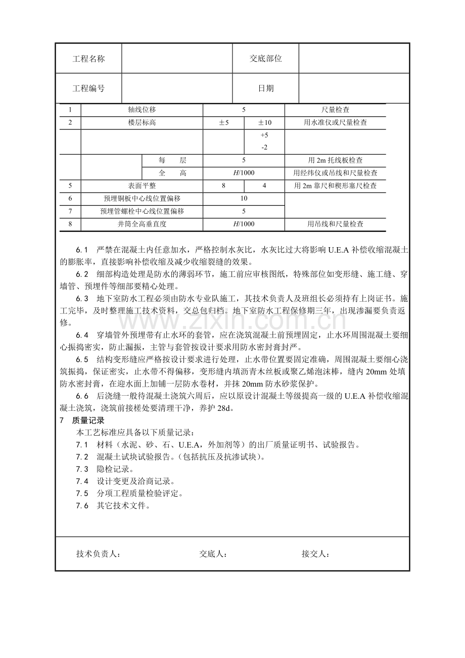 一套比较完整的的建筑工程技术交底上.docx_第3页