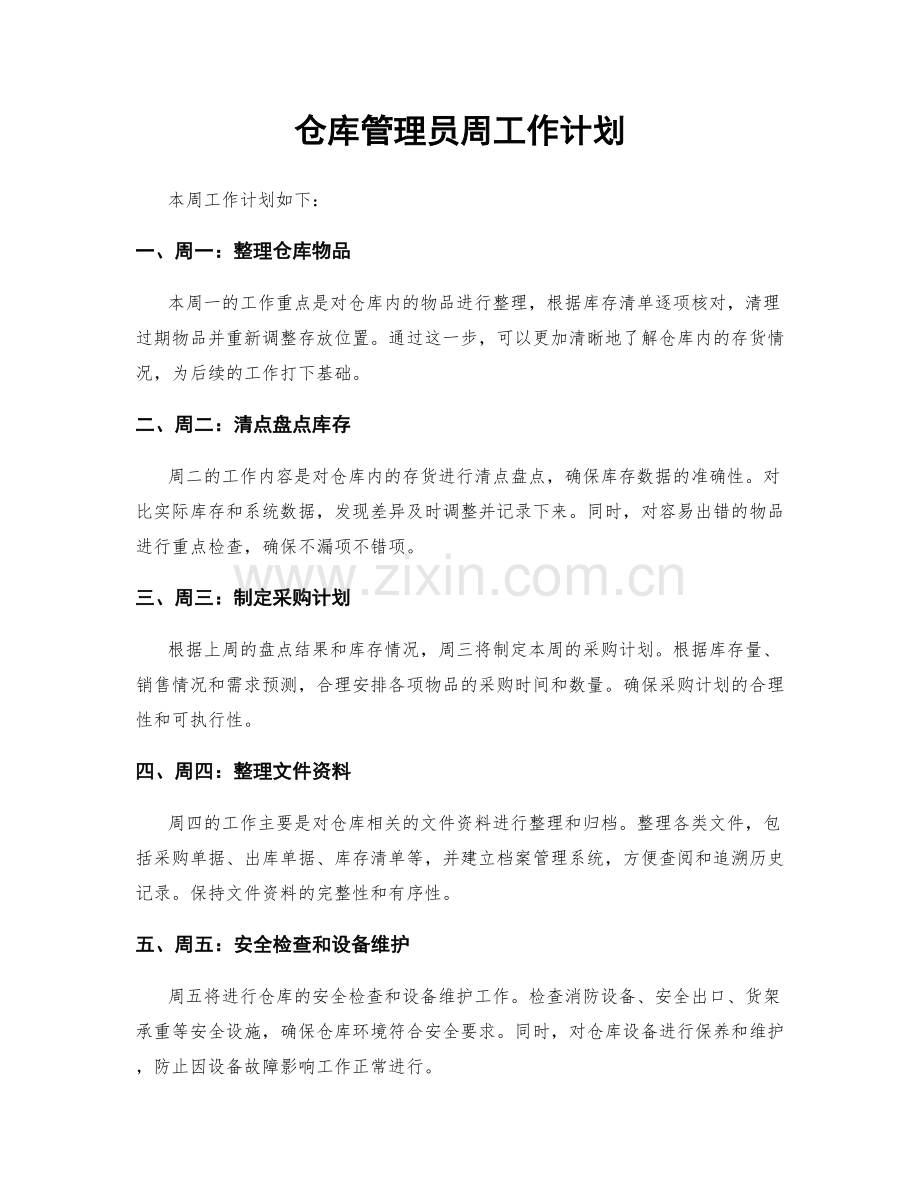 仓库管理员周工作计划.docx_第1页