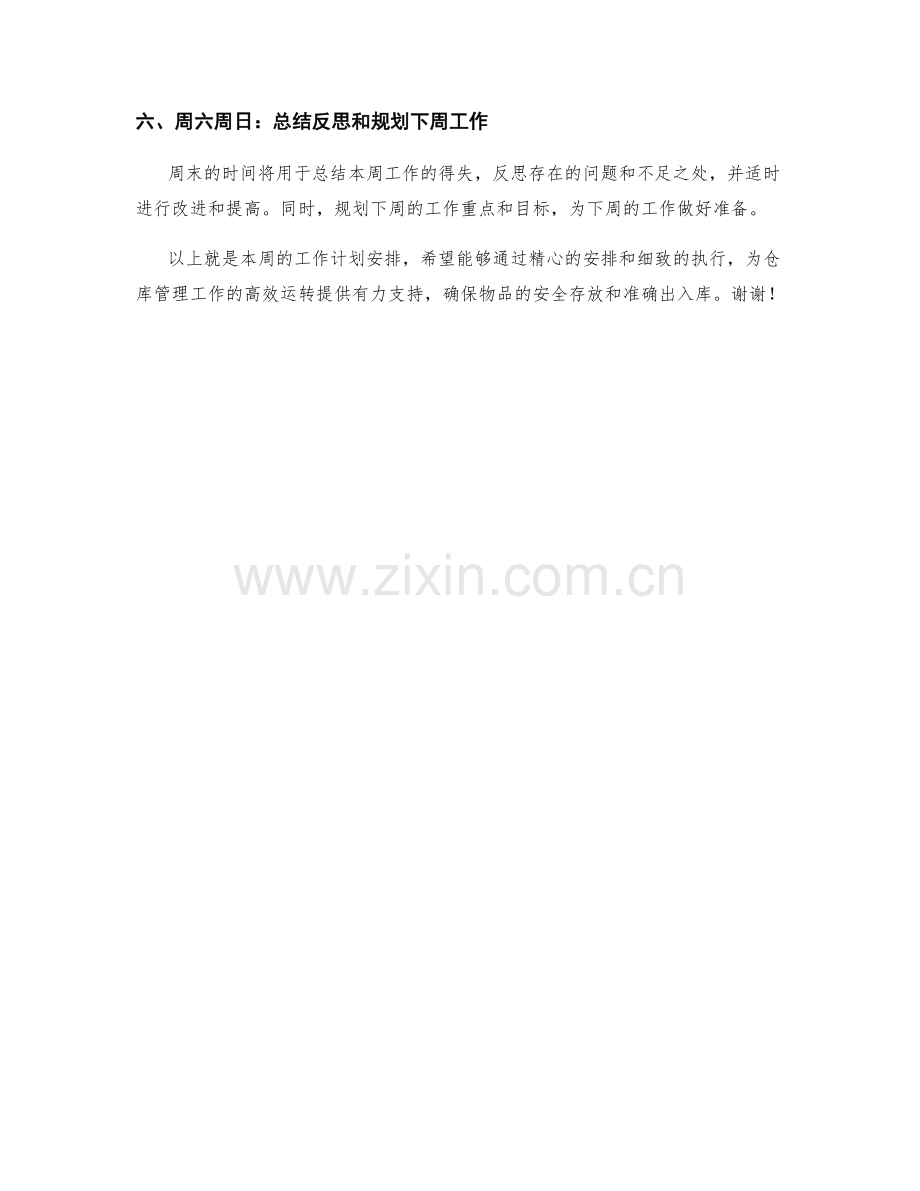 仓库管理员周工作计划.docx_第2页