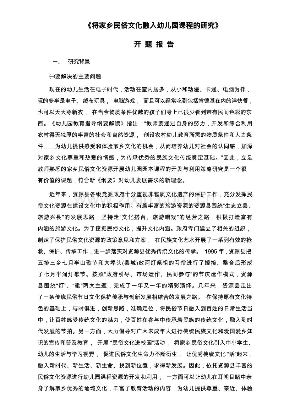 将家乡民俗文化融入幼儿园课程的研究开题报告.docx_第1页