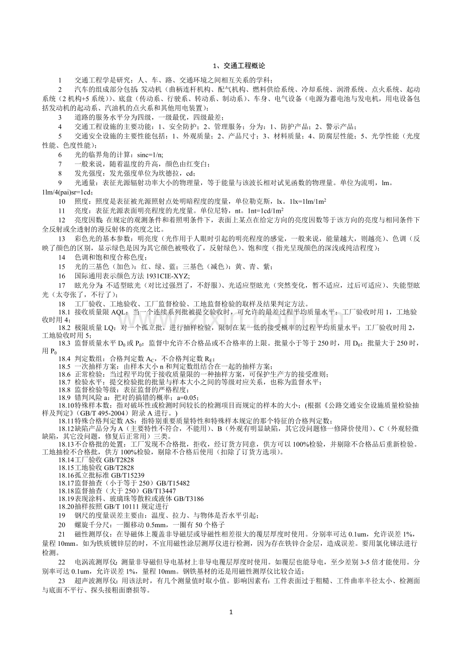 交通安全设施考试知识点汇总——全掌握了不过找我1.doc_第1页