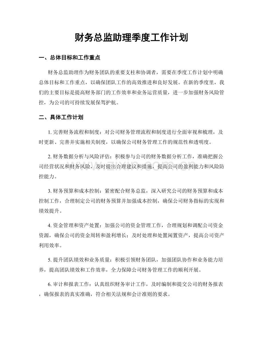 财务总监助理季度工作计划.docx_第1页