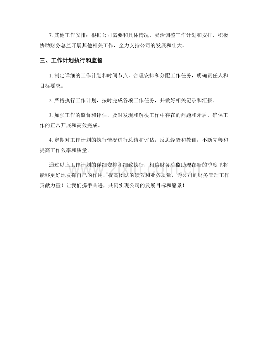 财务总监助理季度工作计划.docx_第2页