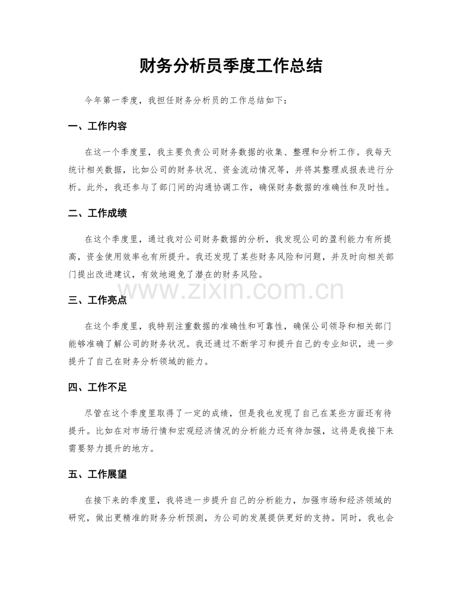 财务分析员季度工作总结.docx_第1页