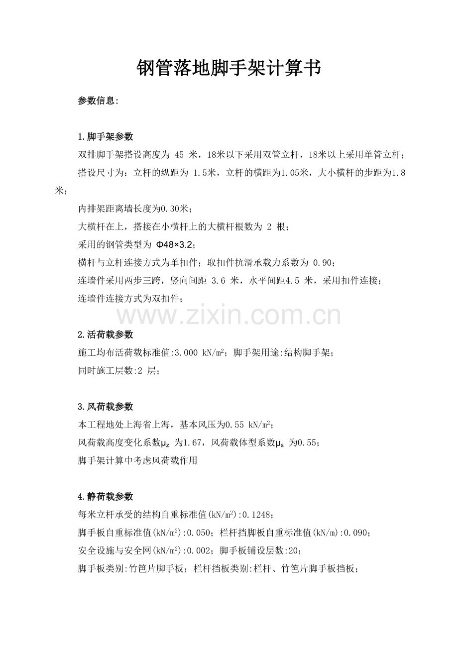 钢管落地双排脚手架全套计算书.docx_第1页