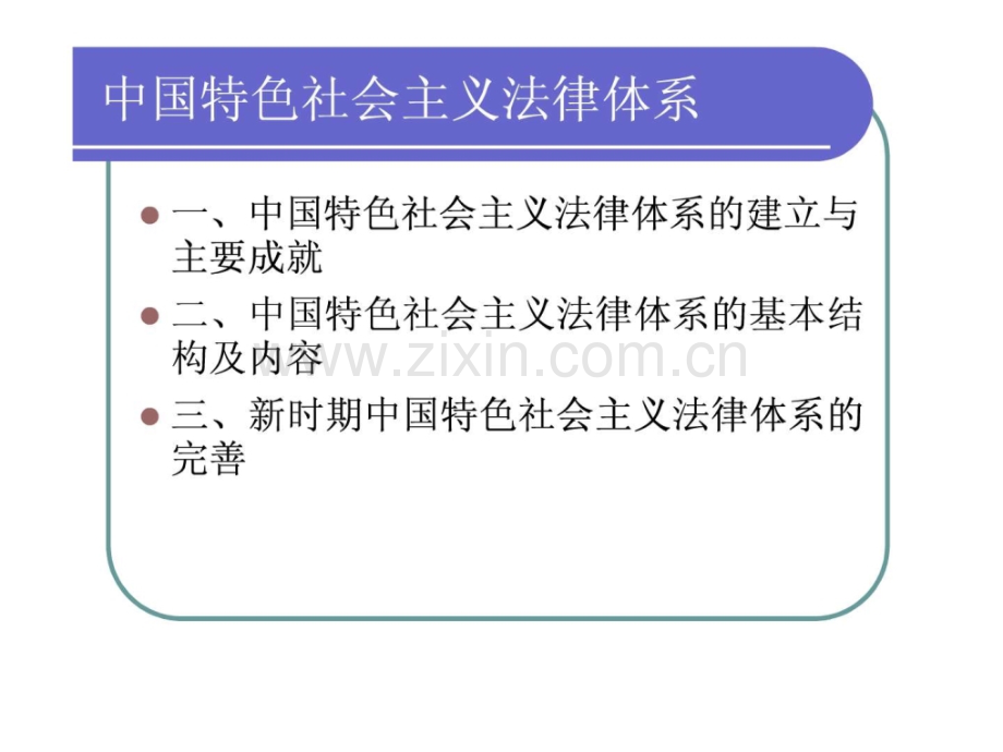 中国特色社会主义法律体系.pptx_第2页