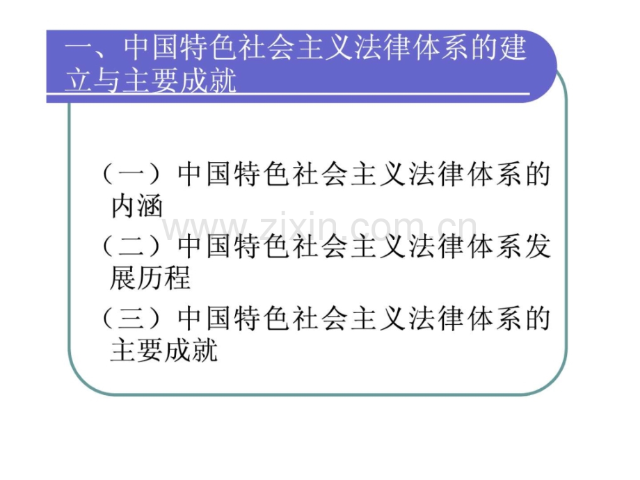 中国特色社会主义法律体系.pptx_第3页