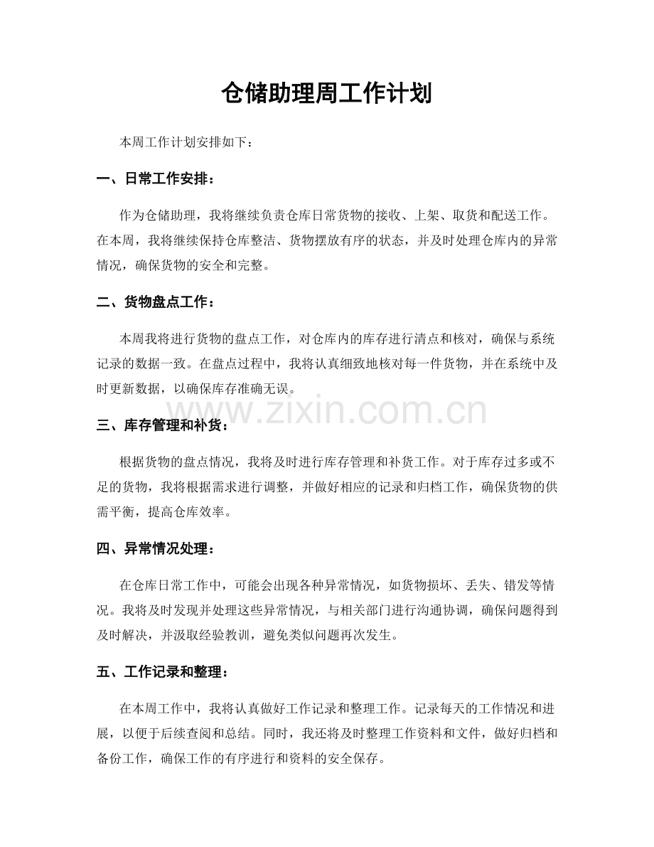 仓储助理周工作计划.docx_第1页