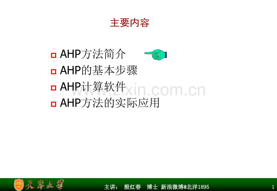 AHP决策分析方法及其应用.pptx_第1页