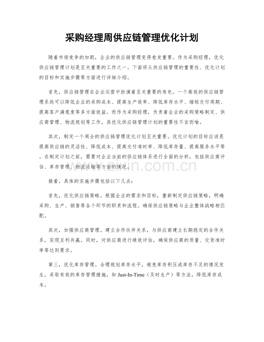 采购经理周供应链管理优化计划.docx_第1页