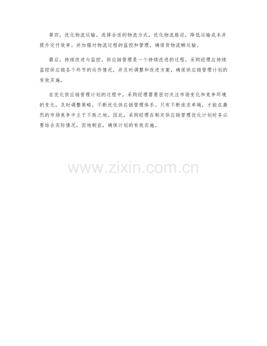 采购经理周供应链管理优化计划.docx_第2页