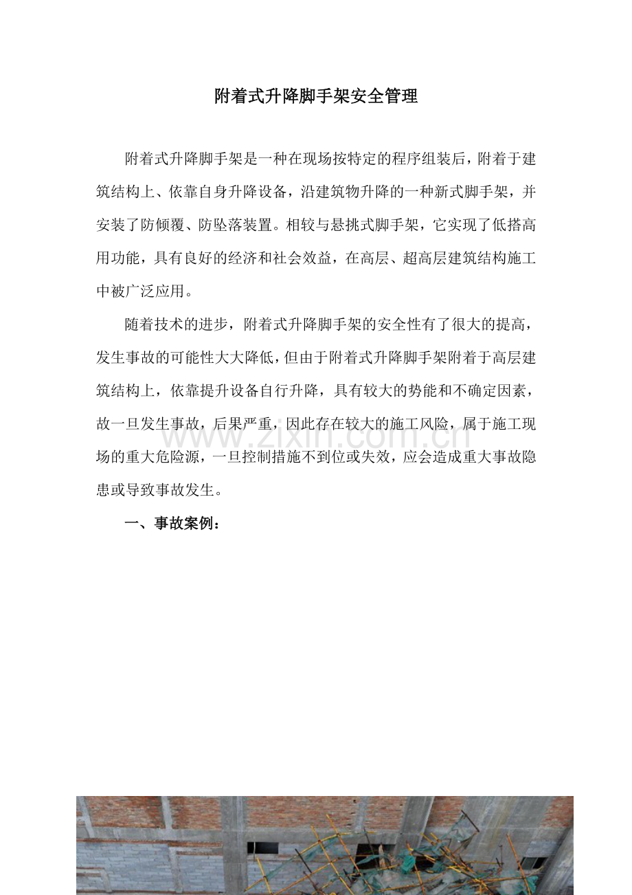 附着式升降脚手架安全管理.docx_第1页