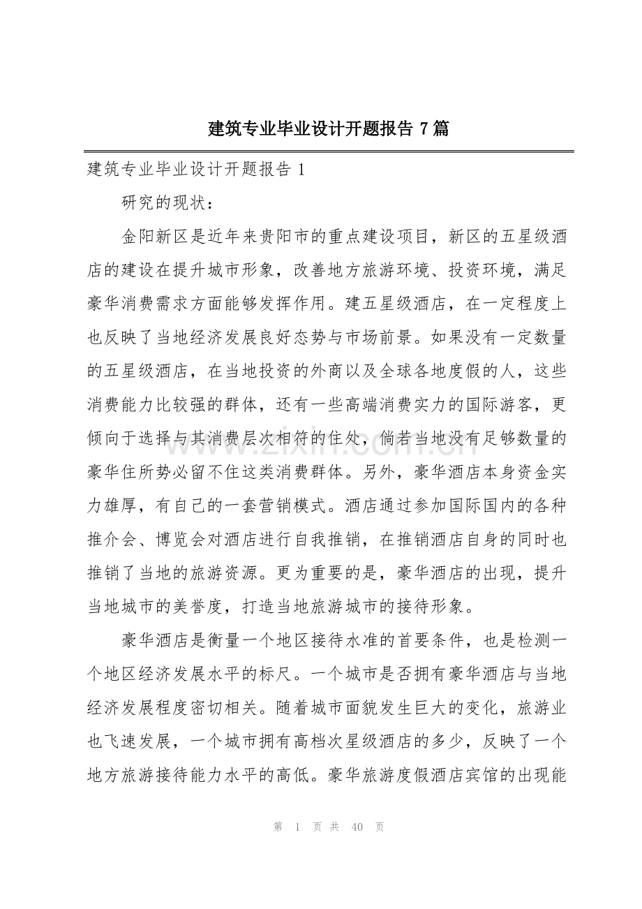 建筑专业毕业设计开题报告7篇.pdf_第1页