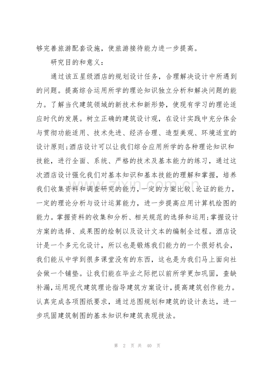 建筑专业毕业设计开题报告7篇.pdf_第2页