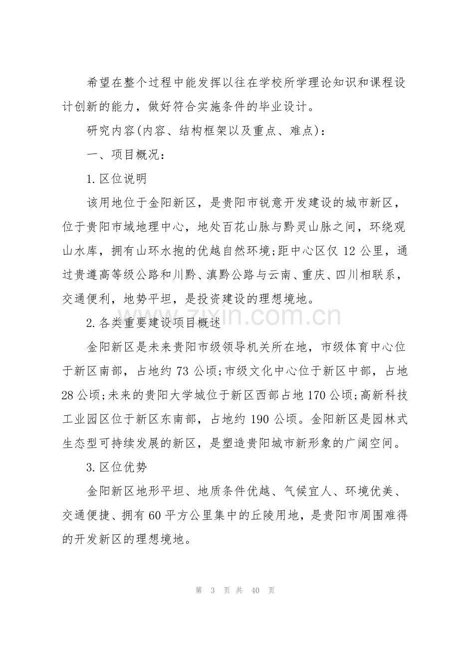 建筑专业毕业设计开题报告7篇.pdf_第3页