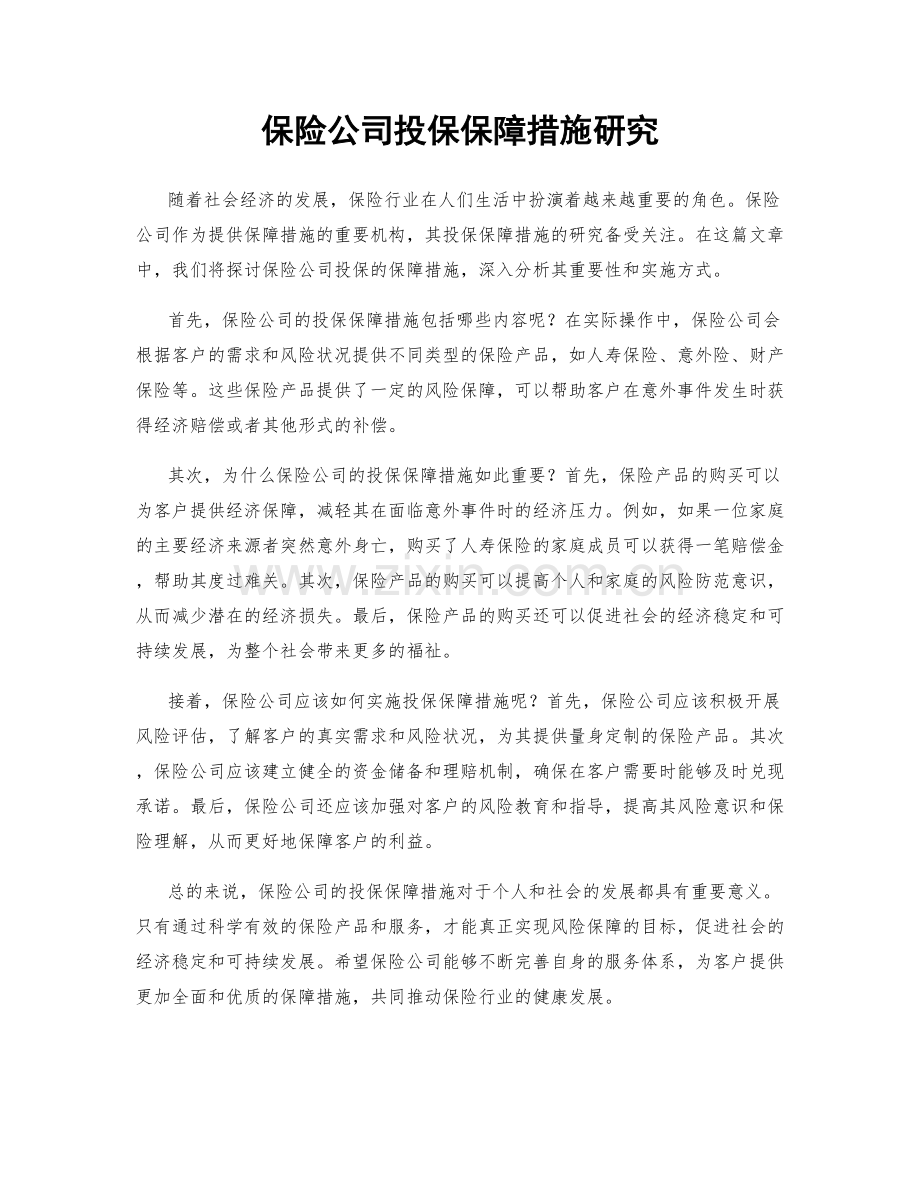 保险公司投保保障措施研究.docx_第1页