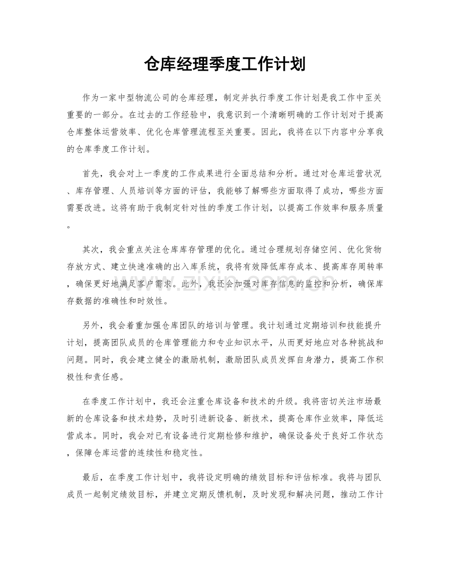 仓库经理季度工作计划.docx_第1页