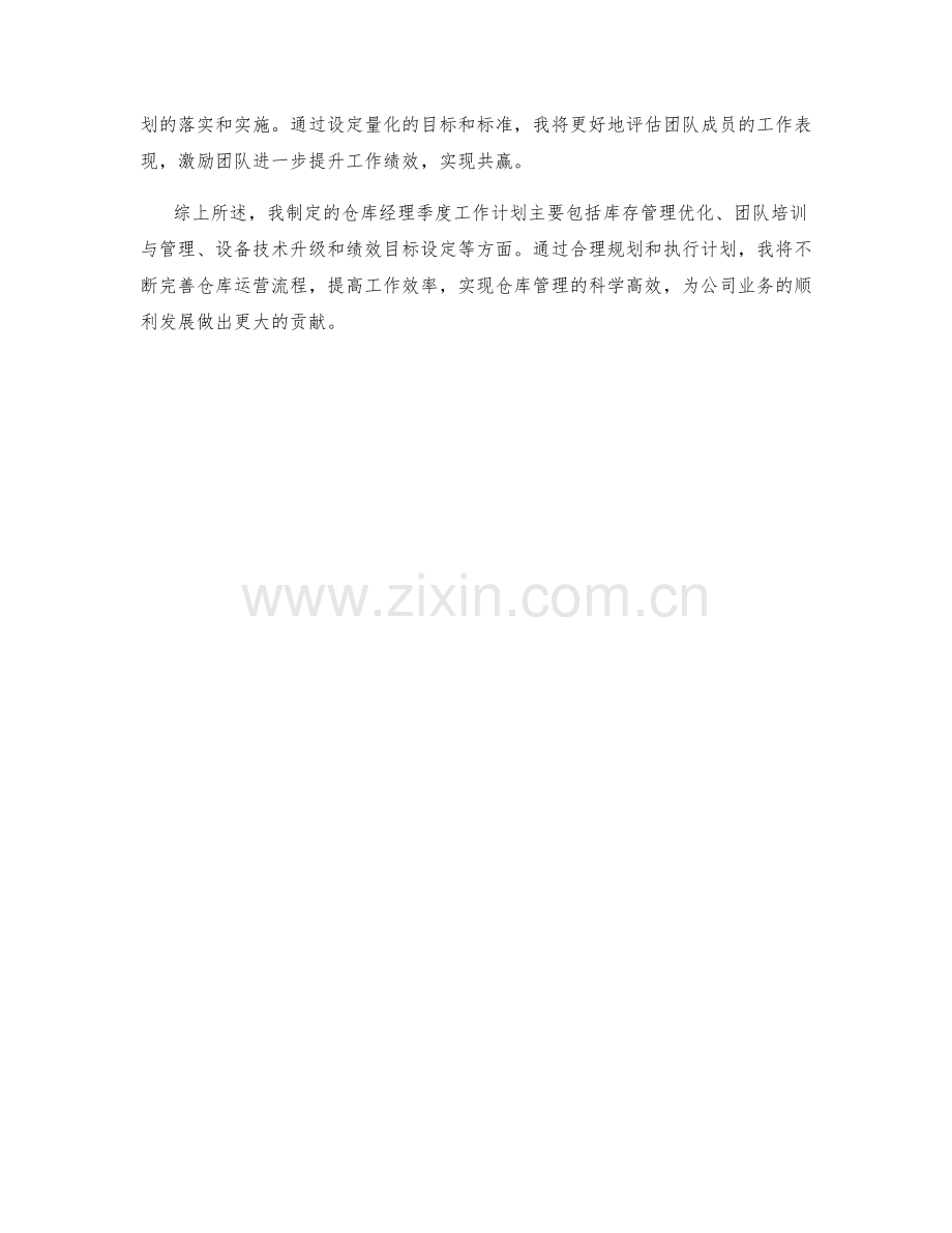 仓库经理季度工作计划.docx_第2页