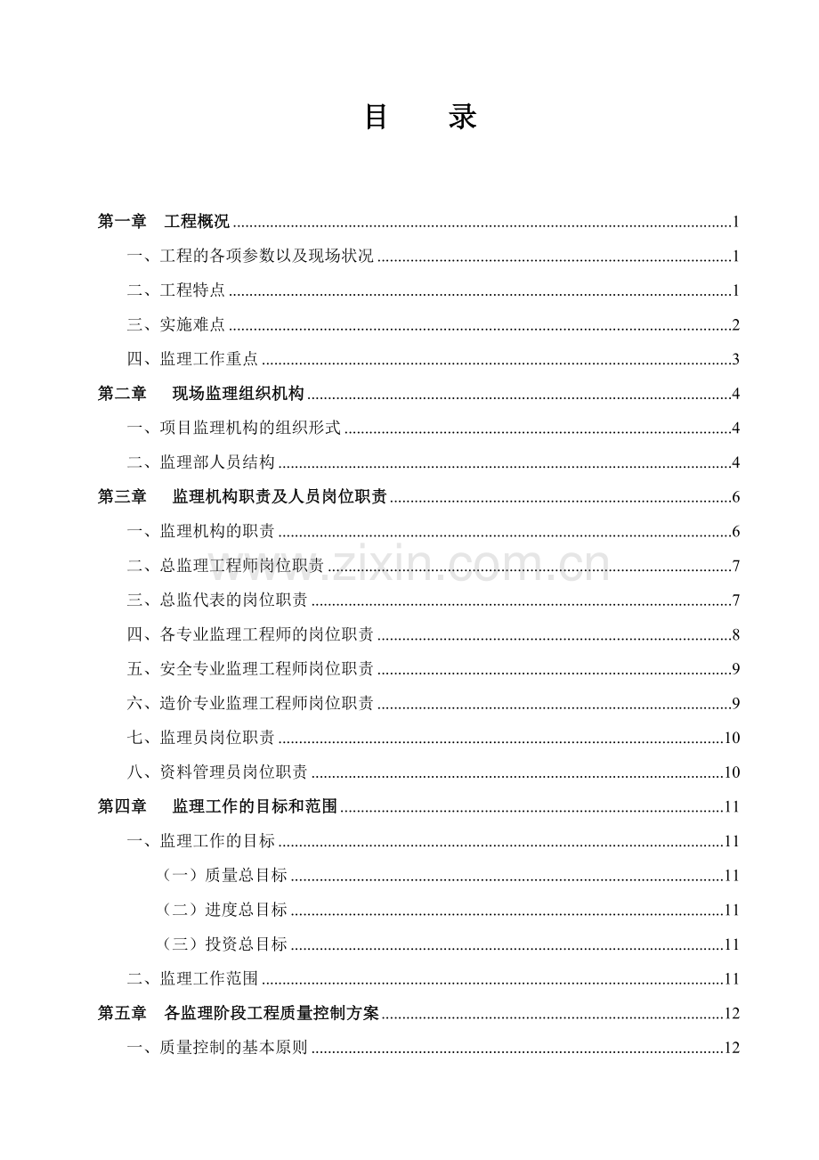 多层民用建筑监理项目技术标.docx_第1页