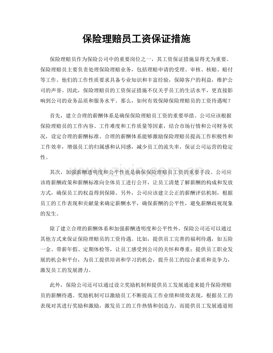 保险理赔员工资保证措施.docx_第1页