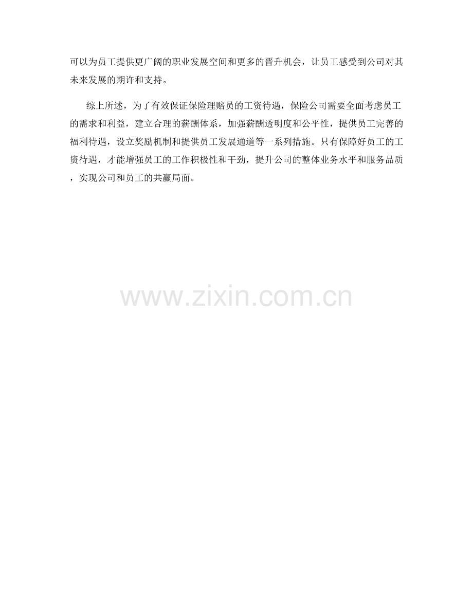 保险理赔员工资保证措施.docx_第2页