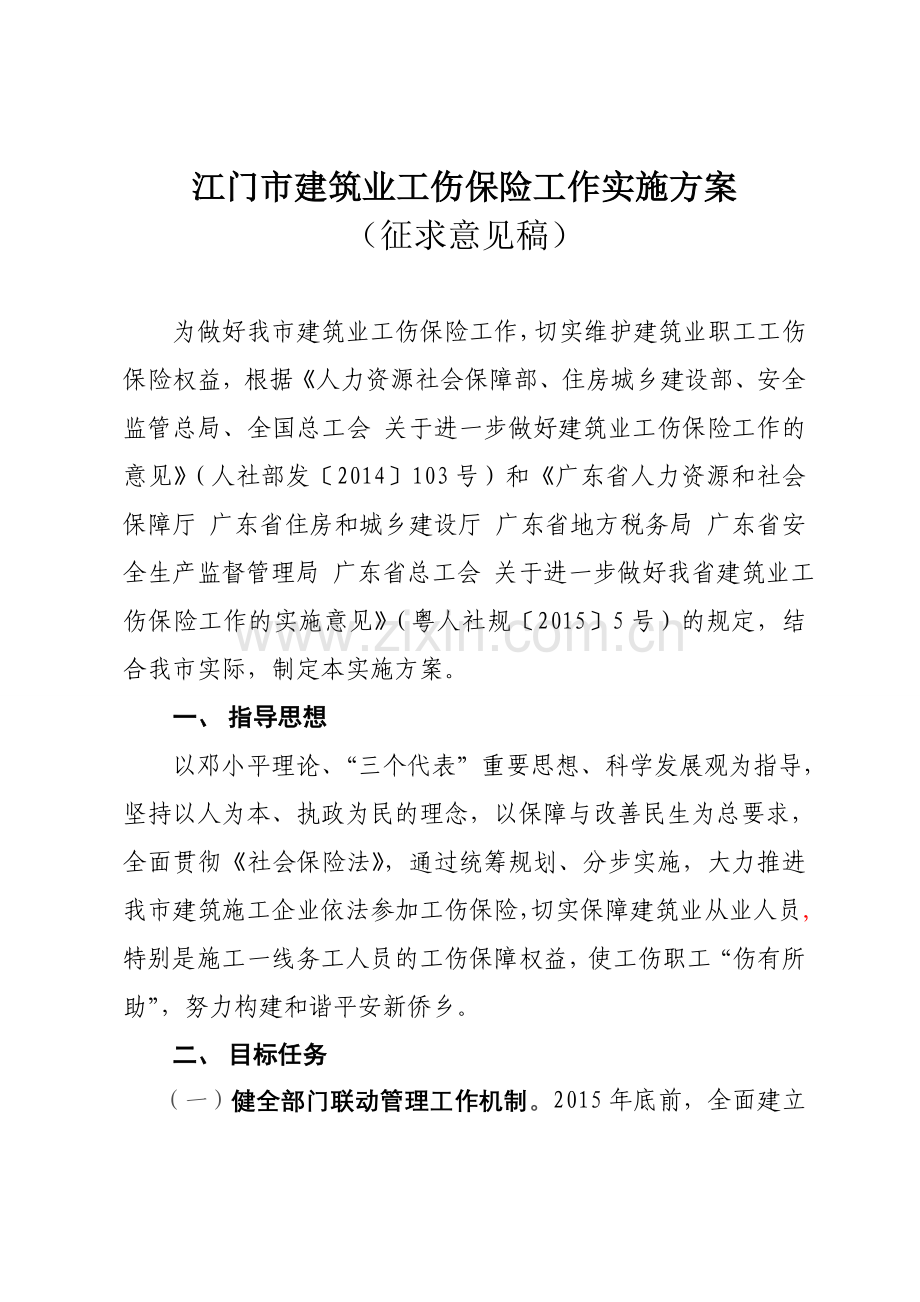 江门建筑业工伤保险工作实施方案.doc_第1页