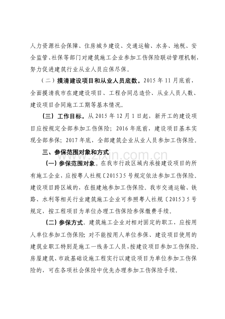 江门建筑业工伤保险工作实施方案.doc_第2页