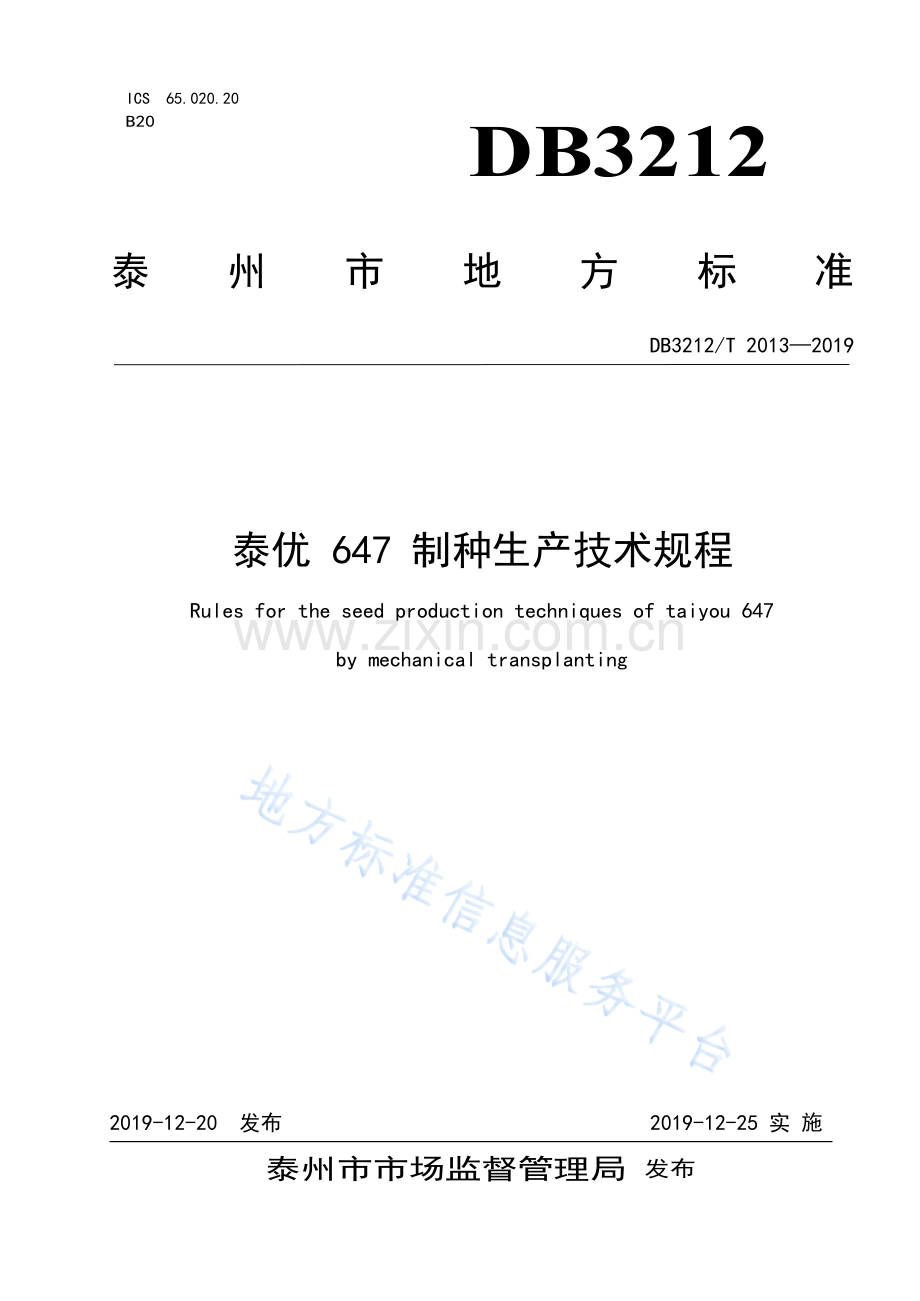 DB3212T+2013—2019泰优647制种生产技术规程.docx_第1页